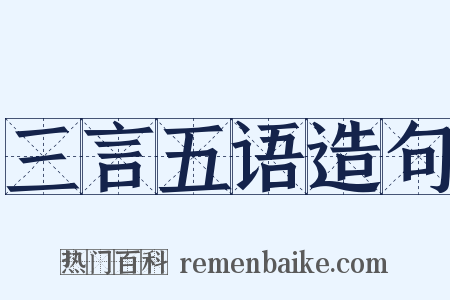 三言五语造句是什么意思的图片